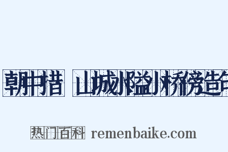 朝中措·山城水隘小桥傍造句是什么意思的图片